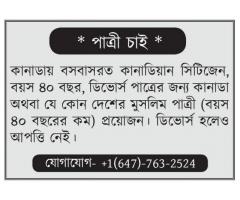 পাত্রী চাই